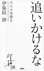 Amazon.co.jp: 大人の流儀 eBook : 伊集院静: 本
